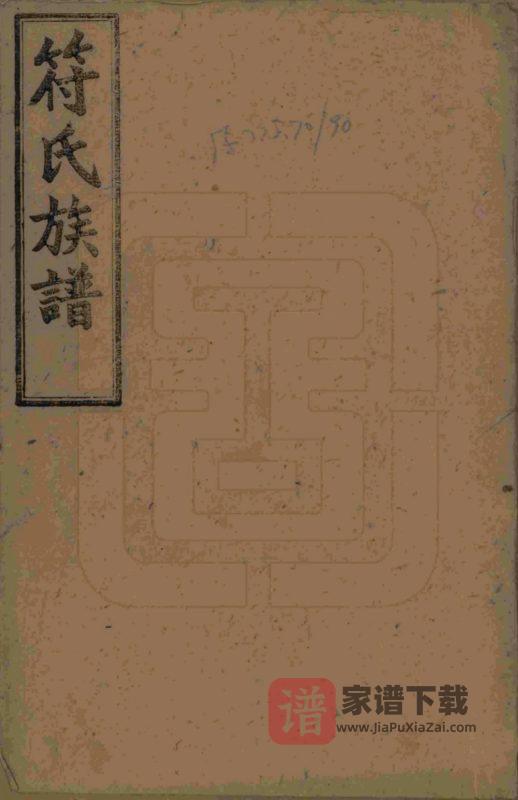 湖南长沙符氏七修家谱PDF高清电子版下载-家谱下载