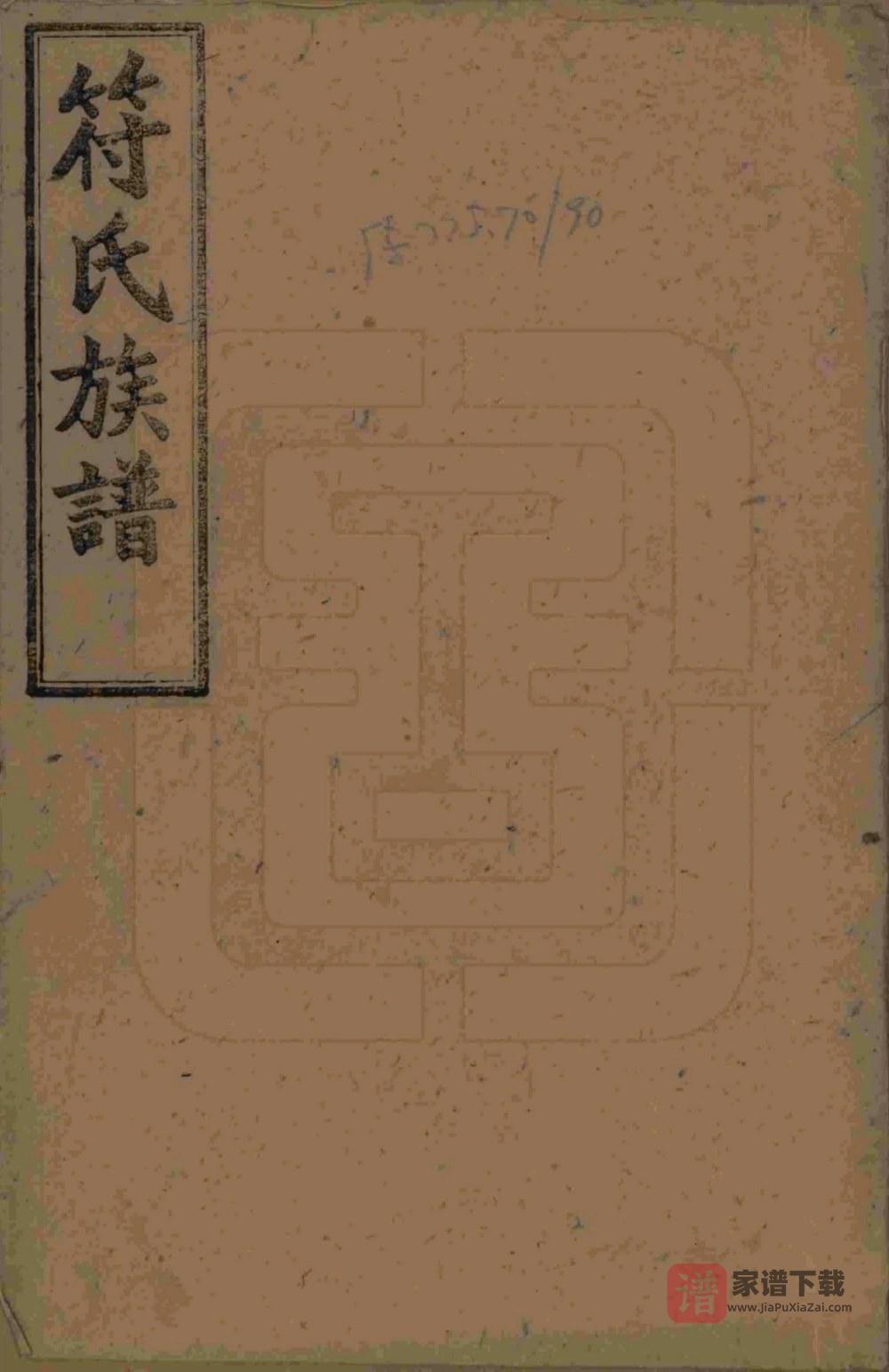 湖南长沙符氏七修家谱PDF高清电子版下载