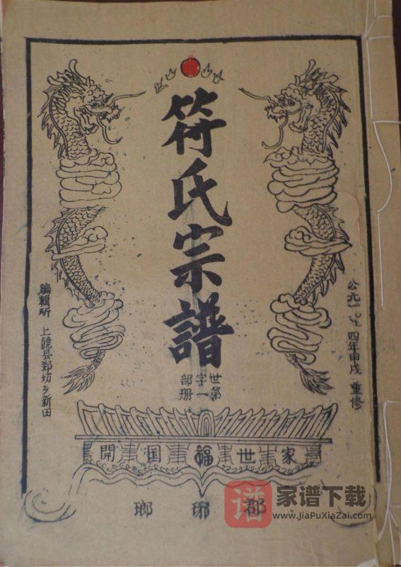 江西抚州南丰县符氏宗谱PDF高清电子版下载-家谱下载