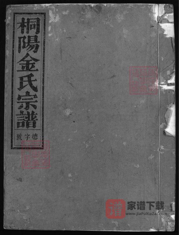 浙江兰溪桐阳金氏宗谱(孝贤堂)PDF高清电子版下载-家谱下载