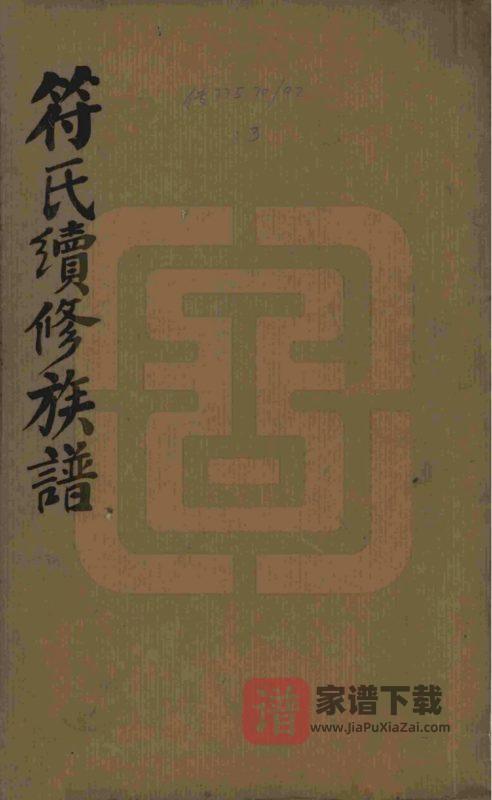 湖南益阳符氏续修族谱(敦本堂)PDF高清电子版下载-家谱下载