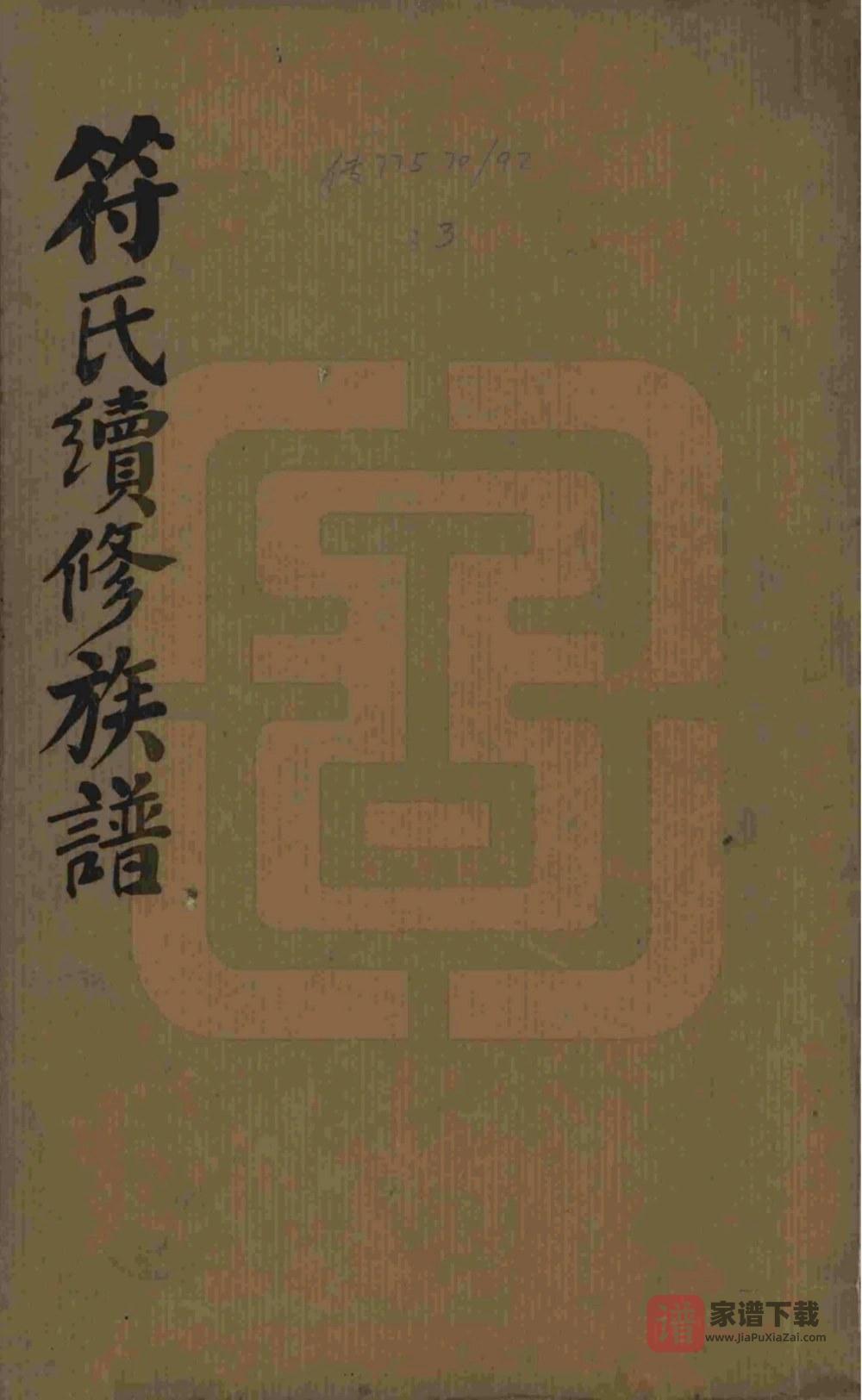 湖南益阳符氏续修族谱（敦本堂）PDF高清电子版下载