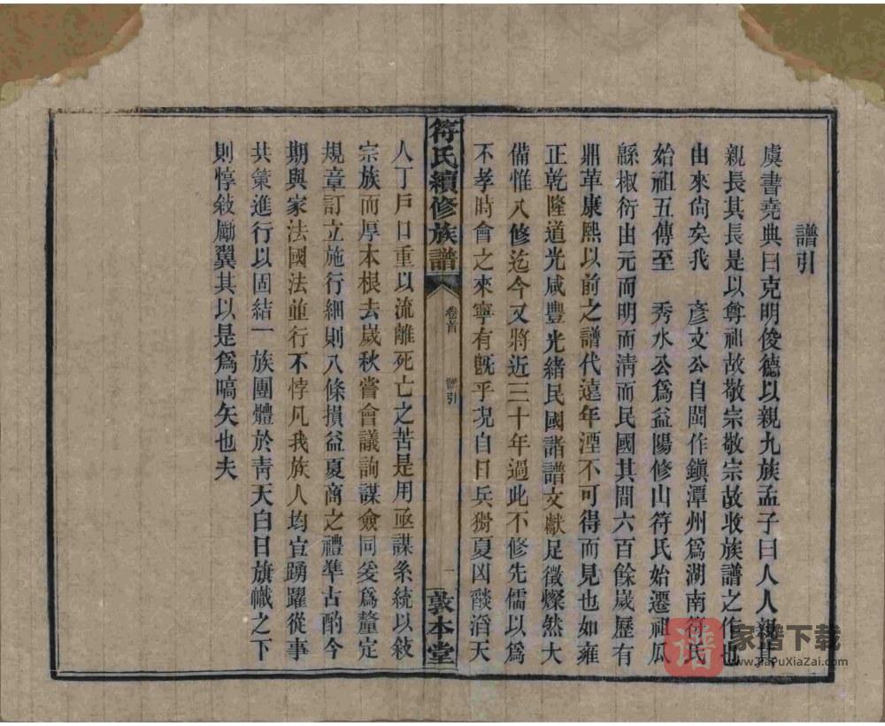图片[2]-湖南益阳符氏续修族谱（敦本堂）PDF高清电子版下载-家谱下载