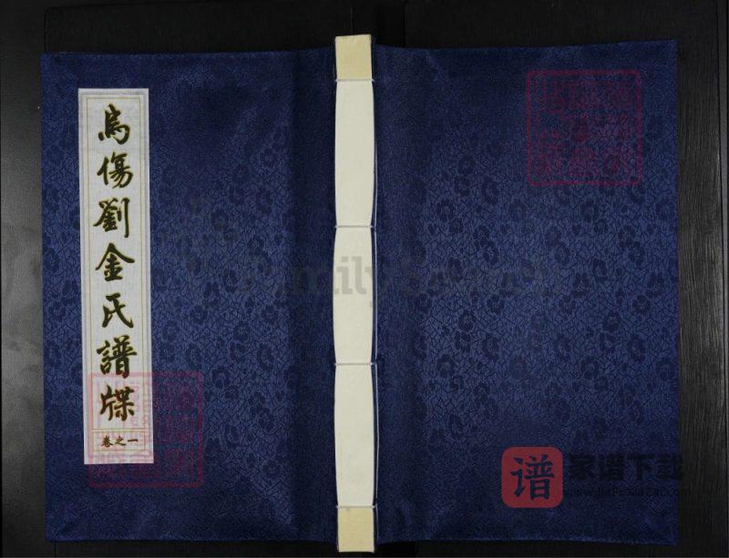 浙江义乌汉光武皇孙乌伤刘金氏谱牒PDF高清电子版下载-家谱下载