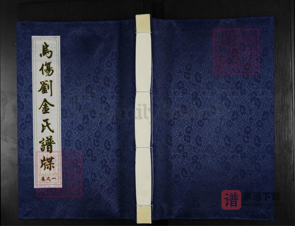 浙江义乌汉光武皇孙乌伤刘金氏谱牒PDF高清电子版下载