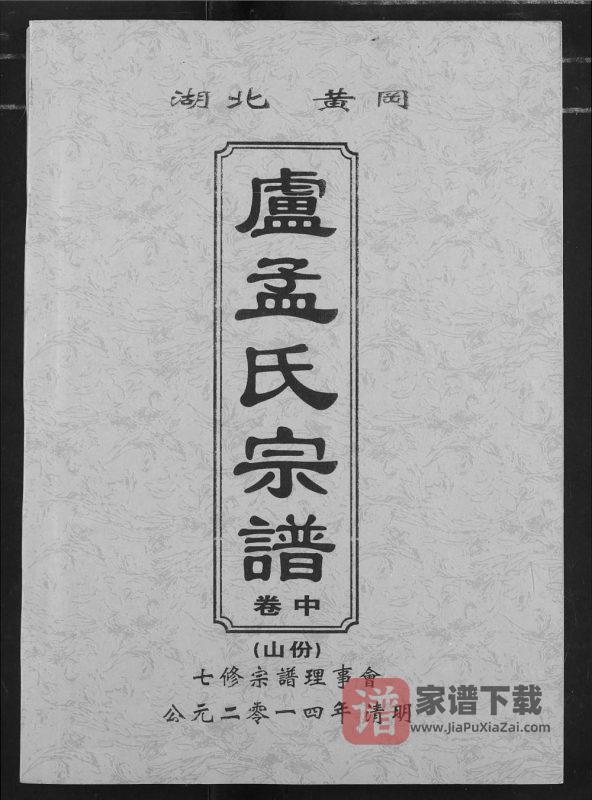 湖北黄冈卢孟氏宗谱（锦标堂）PDF高清电子版下载-家谱下载