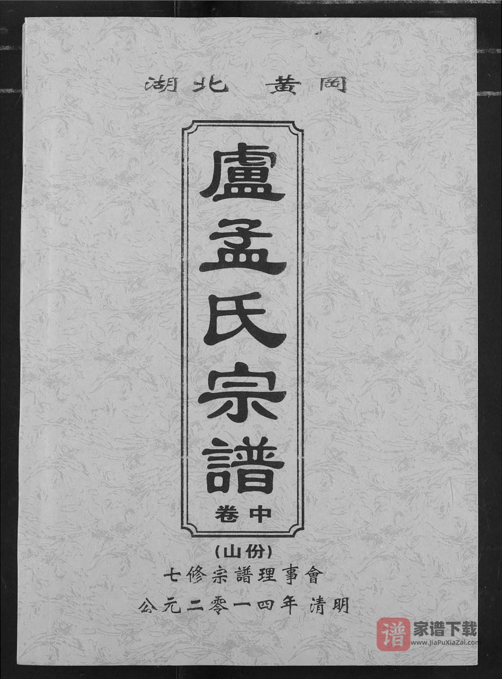湖北黄冈卢孟氏宗谱（锦标堂）PDF高清电子版下载
