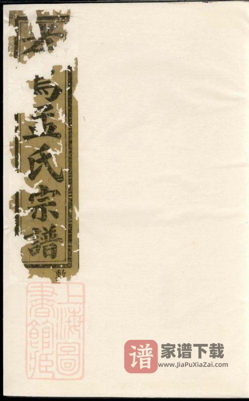 浙江义乌南渡孝乌孟氏宗谱PDF高清电子版下载-家谱下载
