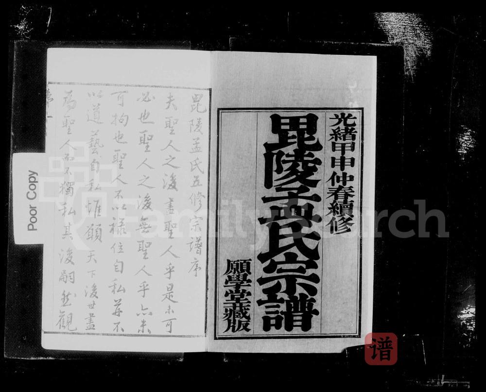 江苏常州毘陵孟氏续修宗谱（愿学堂，光绪10年本）PDF高清电子版下载