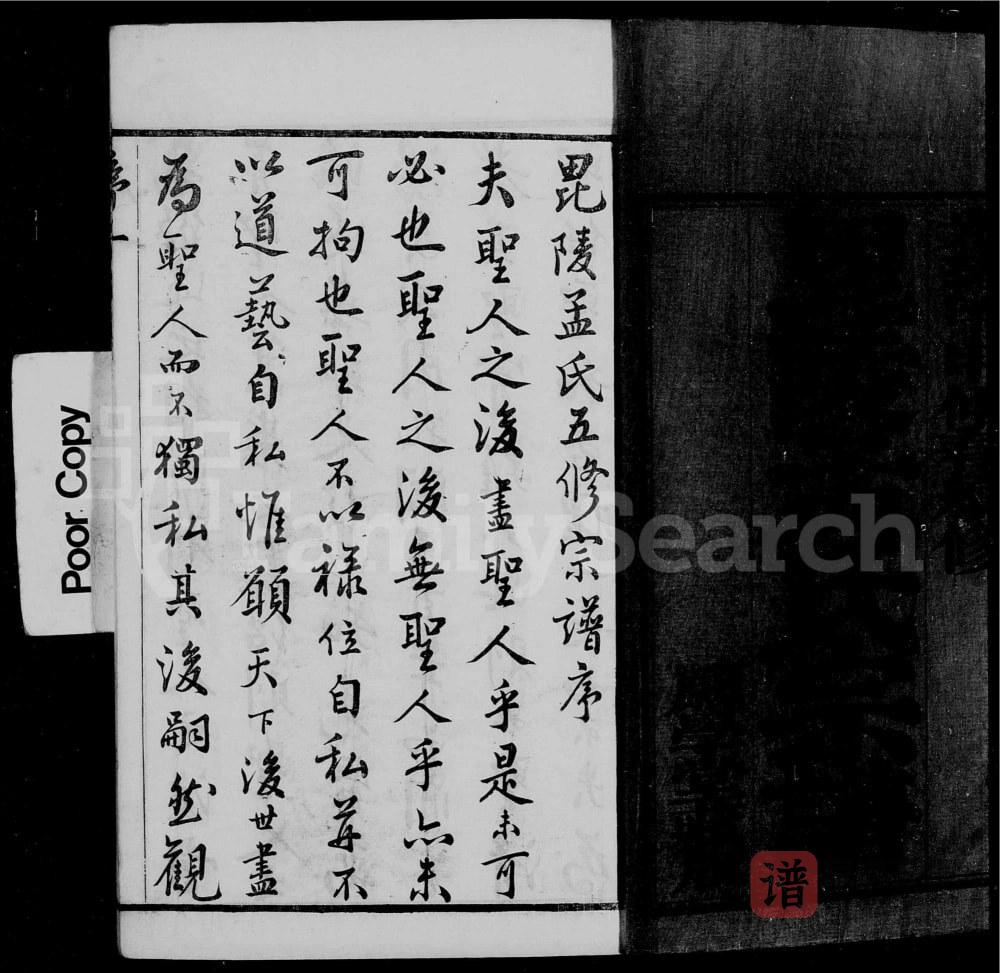 图片[2]-江苏常州毘陵孟氏续修宗谱（愿学堂，光绪10年本）PDF高清电子版下载-家谱下载