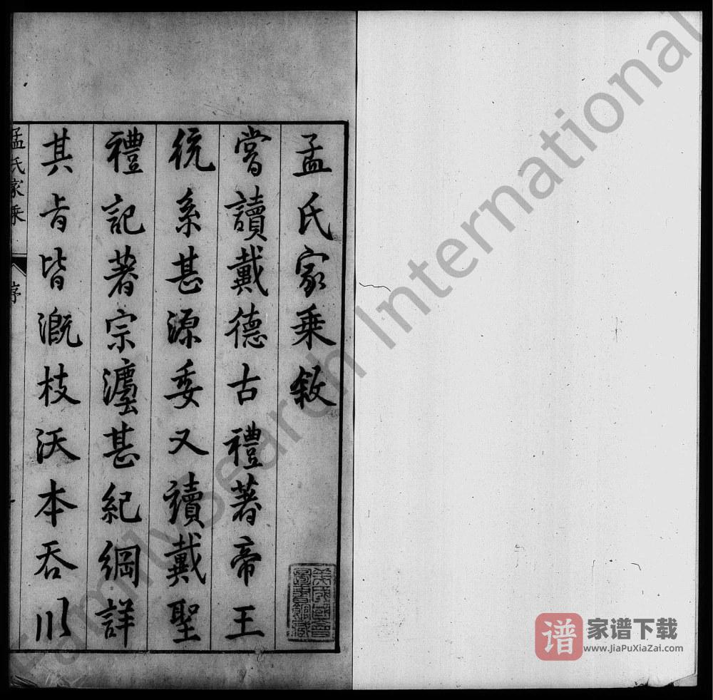 山西永济孟氏家乘PDF高清电子版下载