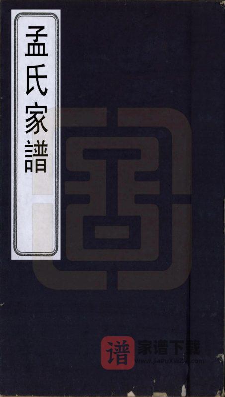 山西晋中祁县孟氏家谱PDF高清电子版下载-家谱下载