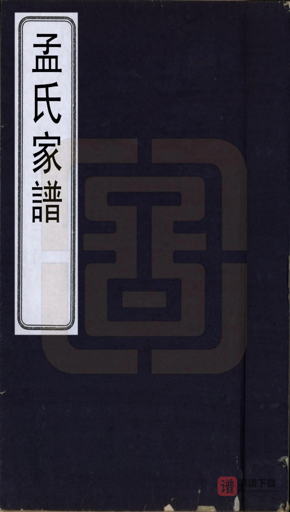 山西晋中祁县孟氏家谱PDF高清电子版下载