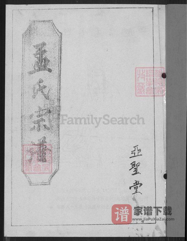 江苏盐城阜宁县孟氏宗谱鹏公二世洋公支谱(亚圣堂)PDF高清电子版下载-家谱下载