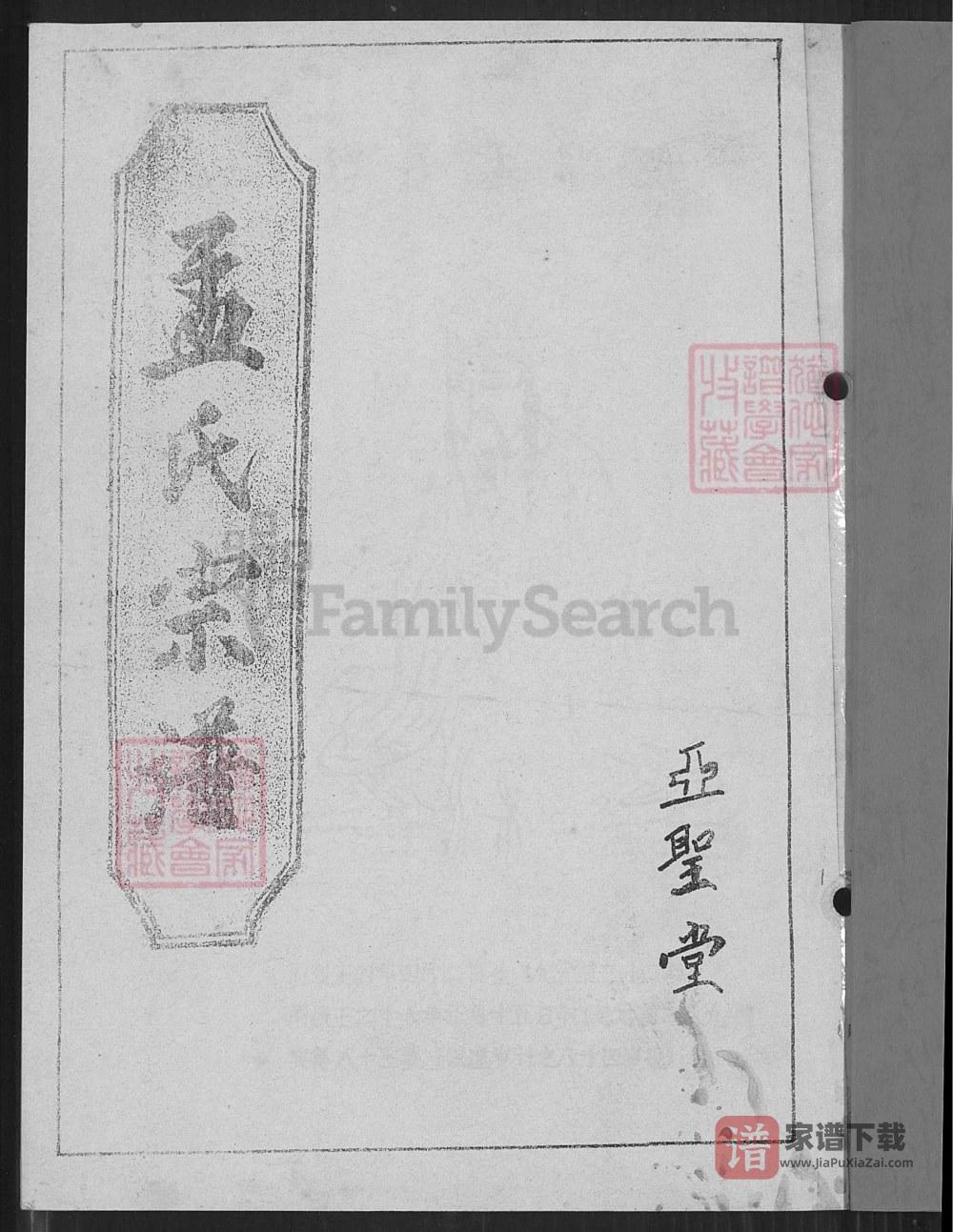 江苏盐城阜宁县孟氏宗谱鹏公二世洋公支谱（亚圣堂）PDF高清电子版下载