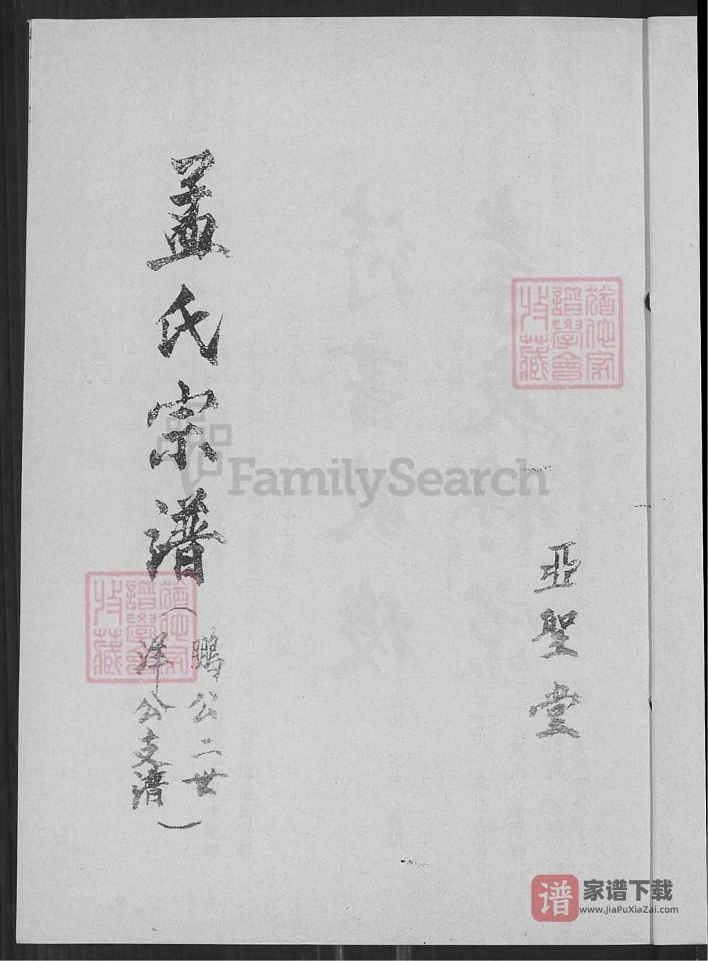 图片[2]-江苏盐城阜宁县孟氏宗谱鹏公二世洋公支谱（亚圣堂）PDF高清电子版下载-家谱下载