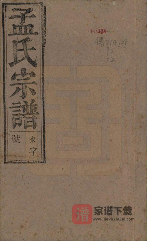 安徽安庆太湖县孟氏宗谱PDF高清电子版下载-家谱下载
