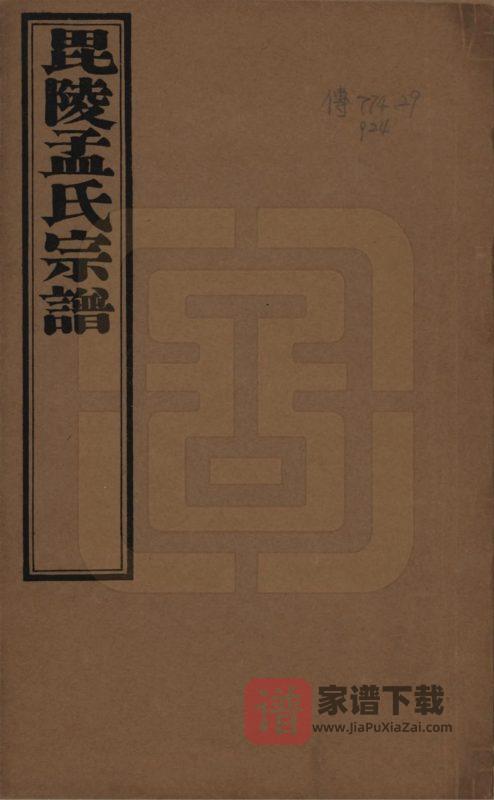 江苏常州毘陵孟氏续修宗谱(愿学堂)PDF高清电子版下载-家谱下载