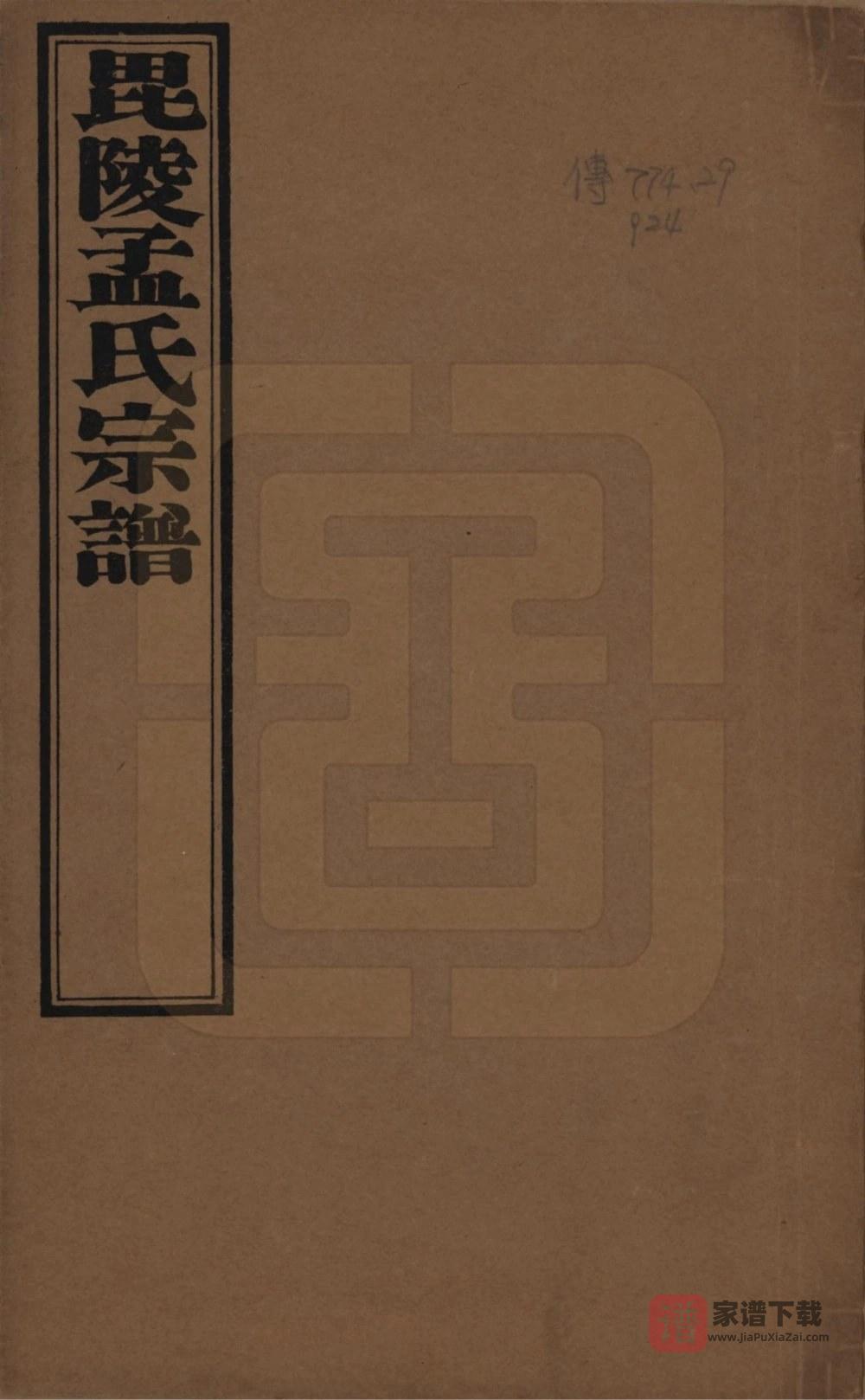 江苏常州毘陵孟氏续修宗谱（愿学堂）PDF高清电子版下载