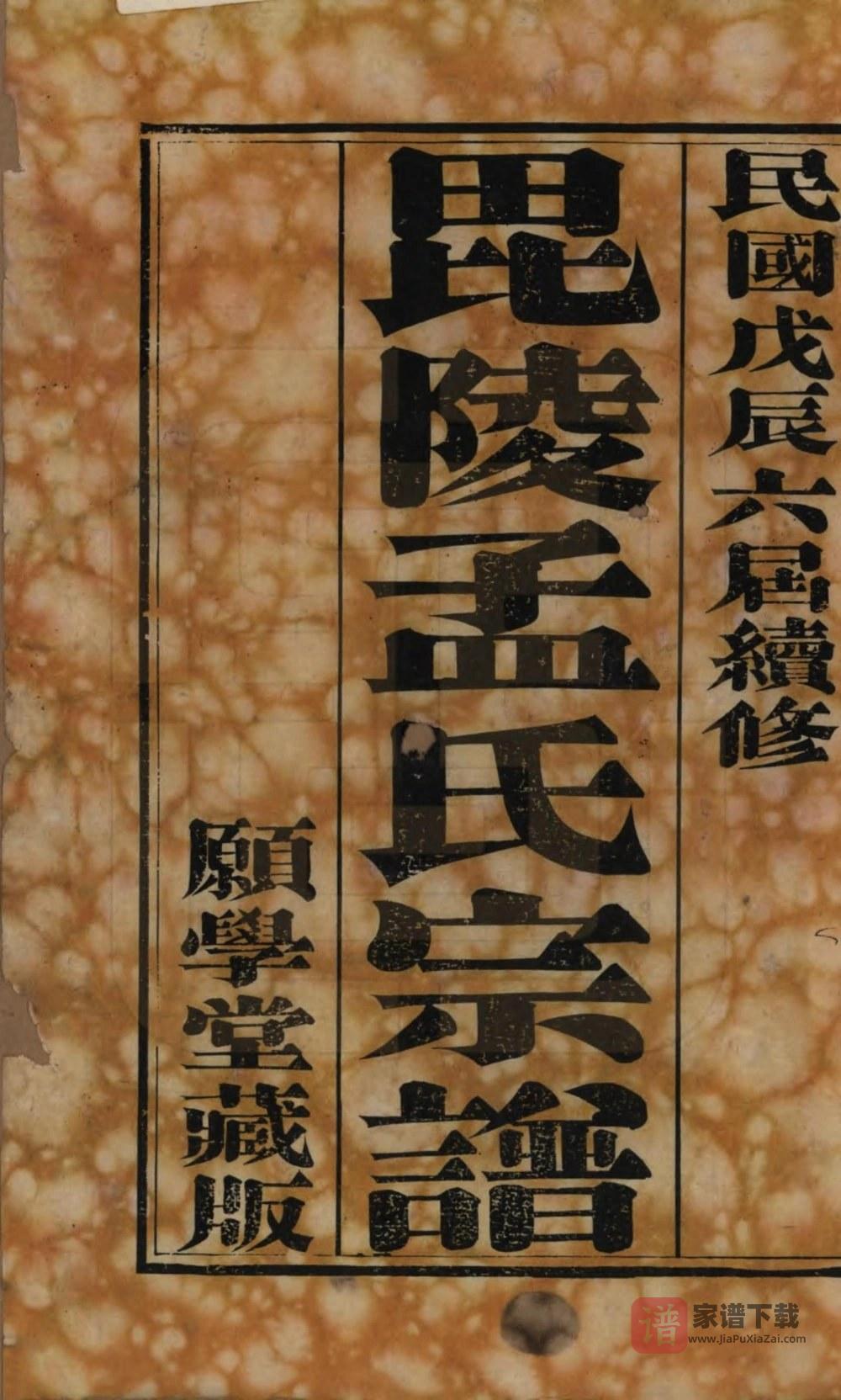 图片[2]-江苏常州毘陵孟氏续修宗谱（愿学堂）PDF高清电子版下载-家谱下载