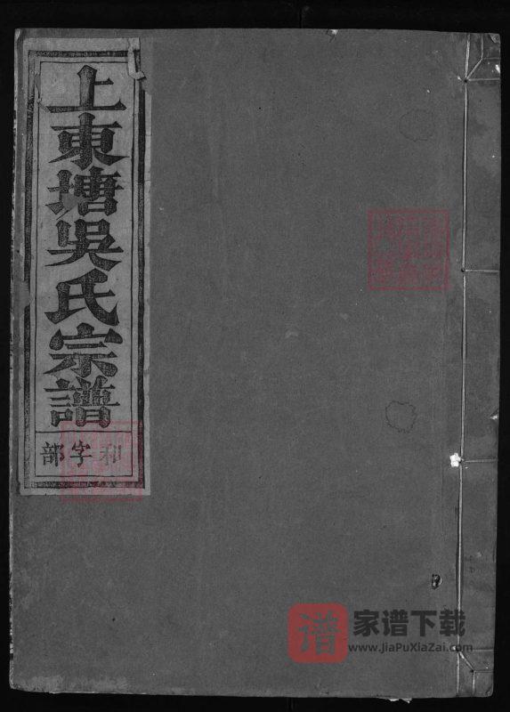 浙江兰溪上东塘吴氏宗谱(余庆堂)PDF高清电子版下载-家谱下载