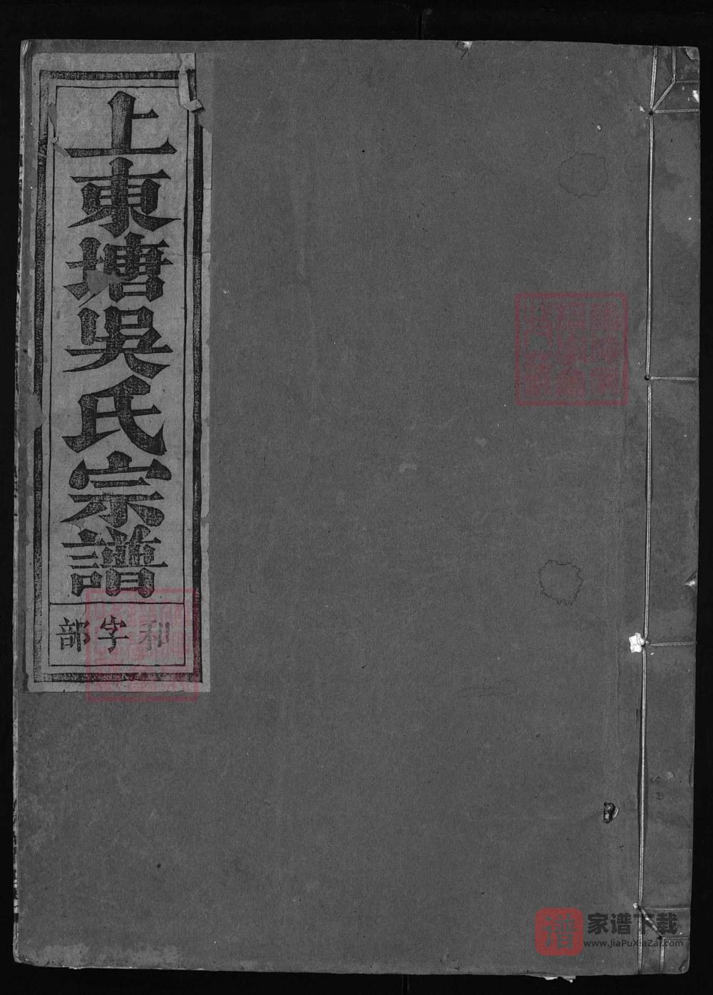 浙江兰溪上东塘吴氏宗谱（余庆堂）PDF高清电子版下载