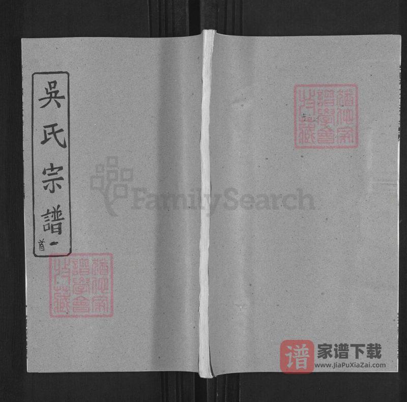 湖北黄冈吴氏宗谱(至德堂)PDF高清电子版下载-家谱下载