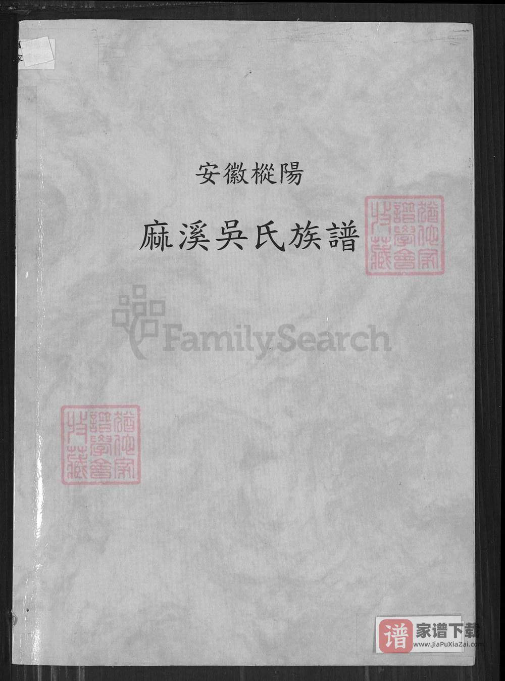 安徽铜陵枞阳麻溪吴氏族谱（至德堂）PDF高清电子版下载