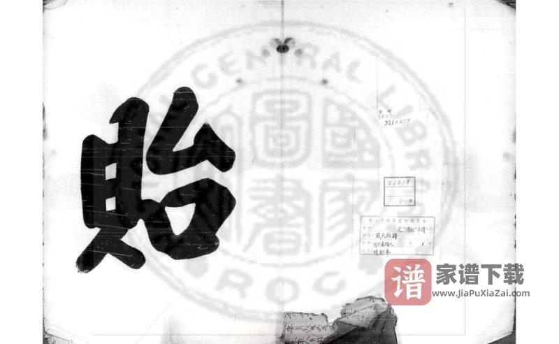 浙江嵊州戴氏族谱PDF高清电子版下载-家谱下载