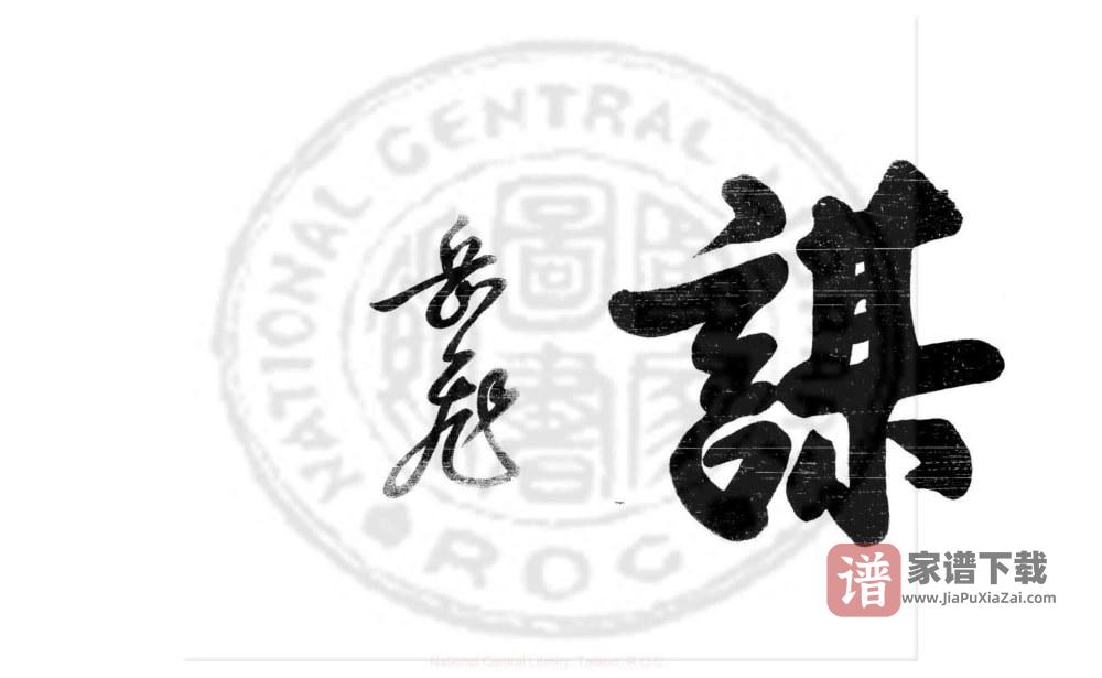 图片[2]-浙江嵊州戴氏族谱PDF高清电子版下载-家谱下载