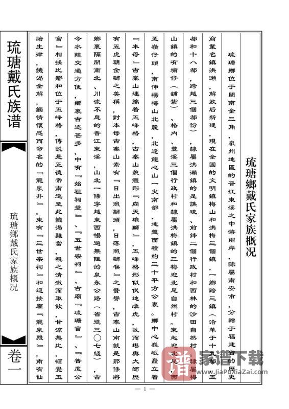 福建南安琉瑭戴氏族谱PDF高清电子版下载-家谱下载