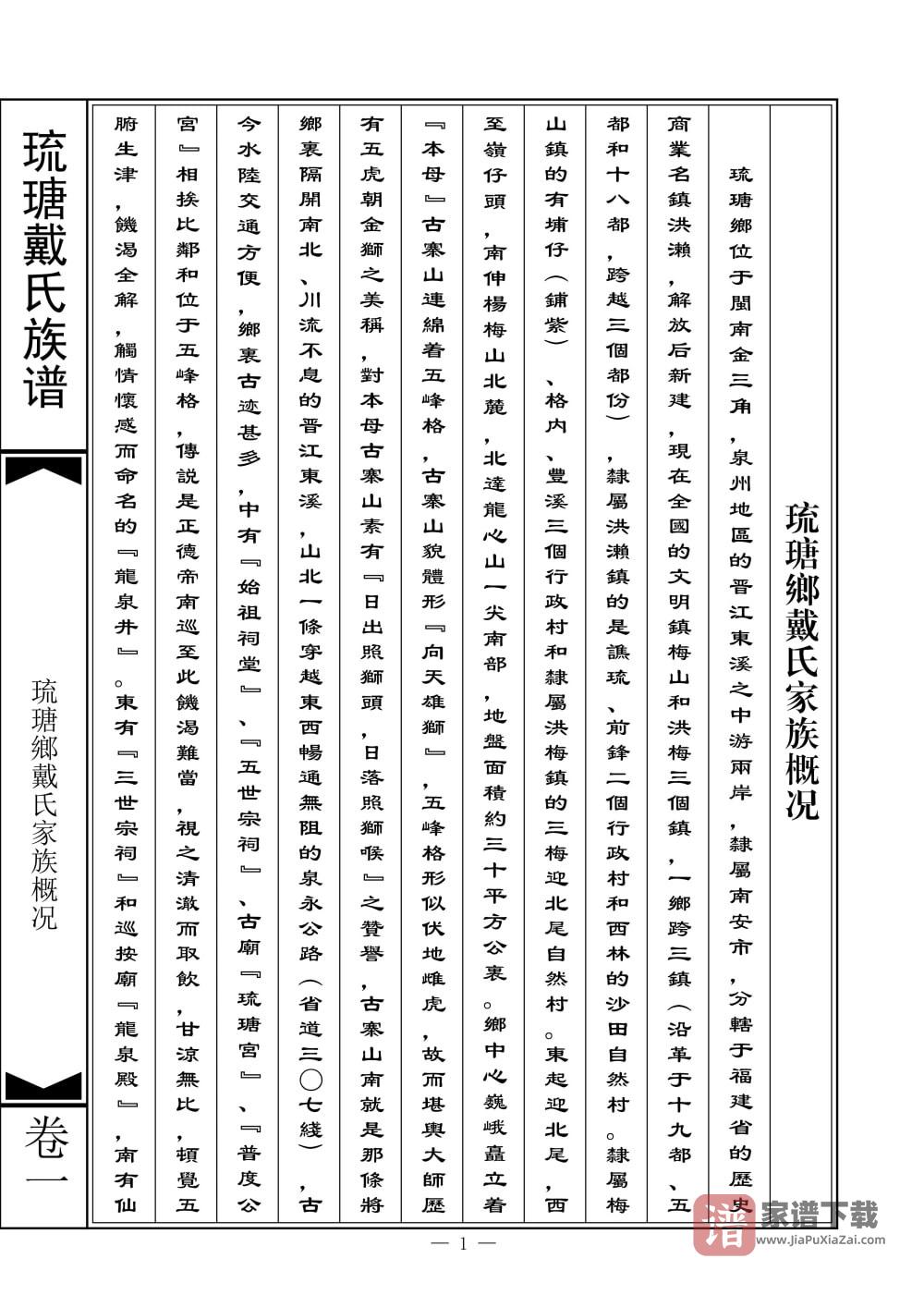 福建南安琉瑭戴氏族谱PDF高清电子版下载