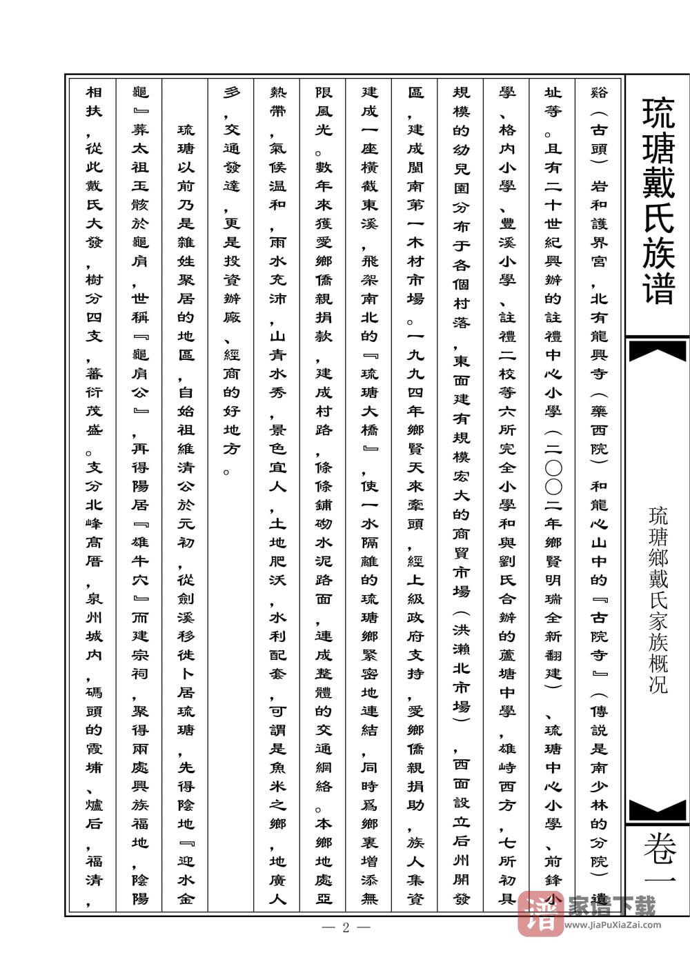 图片[2]-福建南安琉瑭戴氏族谱PDF高清电子版下载-家谱下载