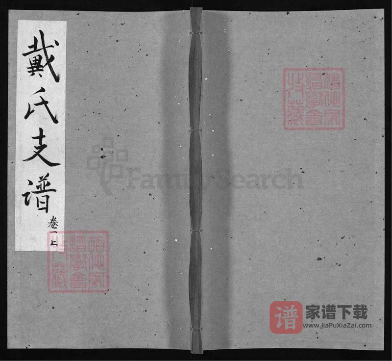 湖北黄冈戴氏一分续修支谱(注礼堂)PDF高清电子版下载-家谱下载