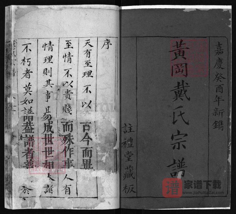湖北黄冈戴氏宗谱(注礼堂)PDF高清电子版下载-家谱下载