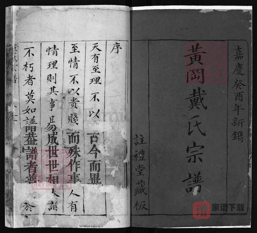 湖北黄冈戴氏宗谱（注礼堂）PDF高清电子版下载