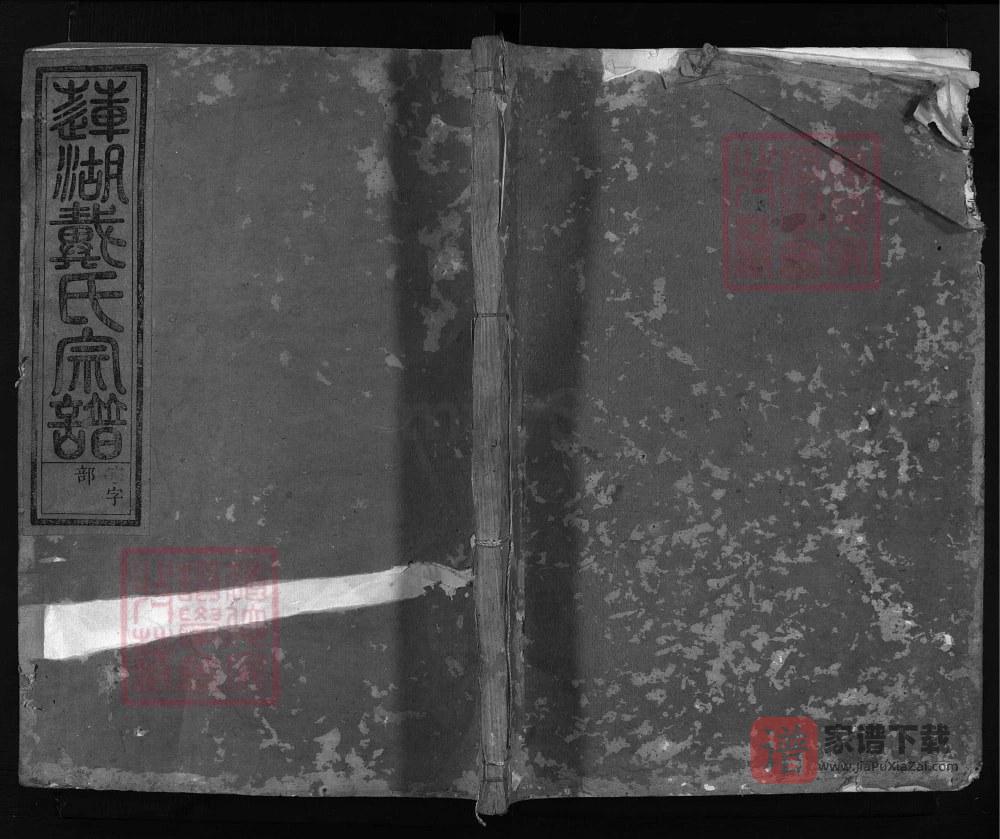 浙江兰溪莲湖戴氏宗谱PDF高清电子版下载