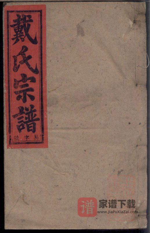 安徽安庆太湖县戴氏宗谱（注礼堂）PDF高清电子版下载-家谱下载