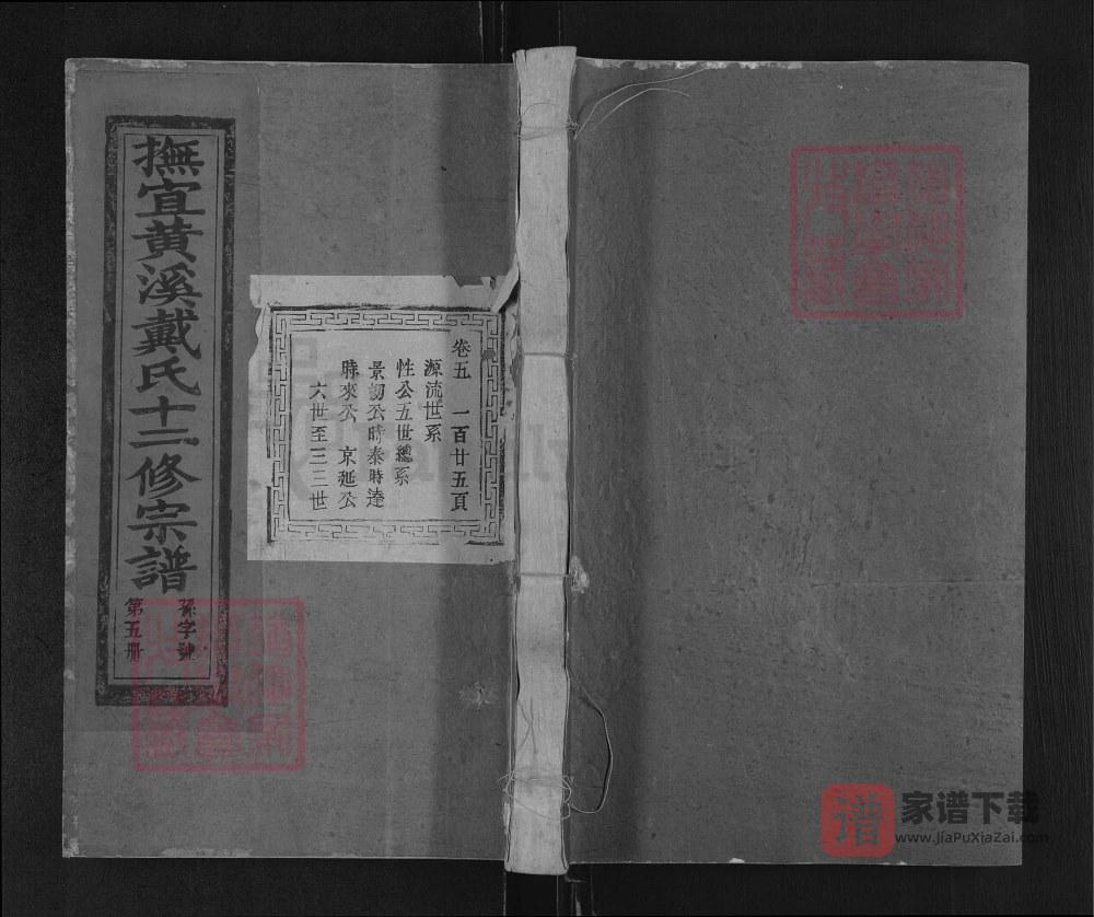江西抚州宜黄抚宜黄溪戴氏十二修宗谱PDF高清电子版下载