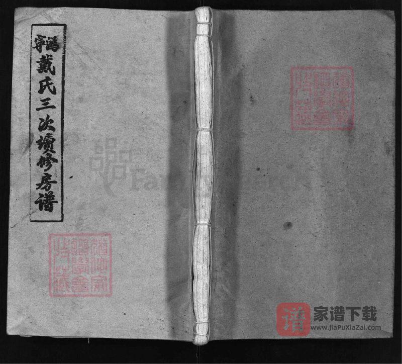 湖南宁乡沩宁戴氏三修房谱(注礼堂)PDF高清电子版下载-家谱下载