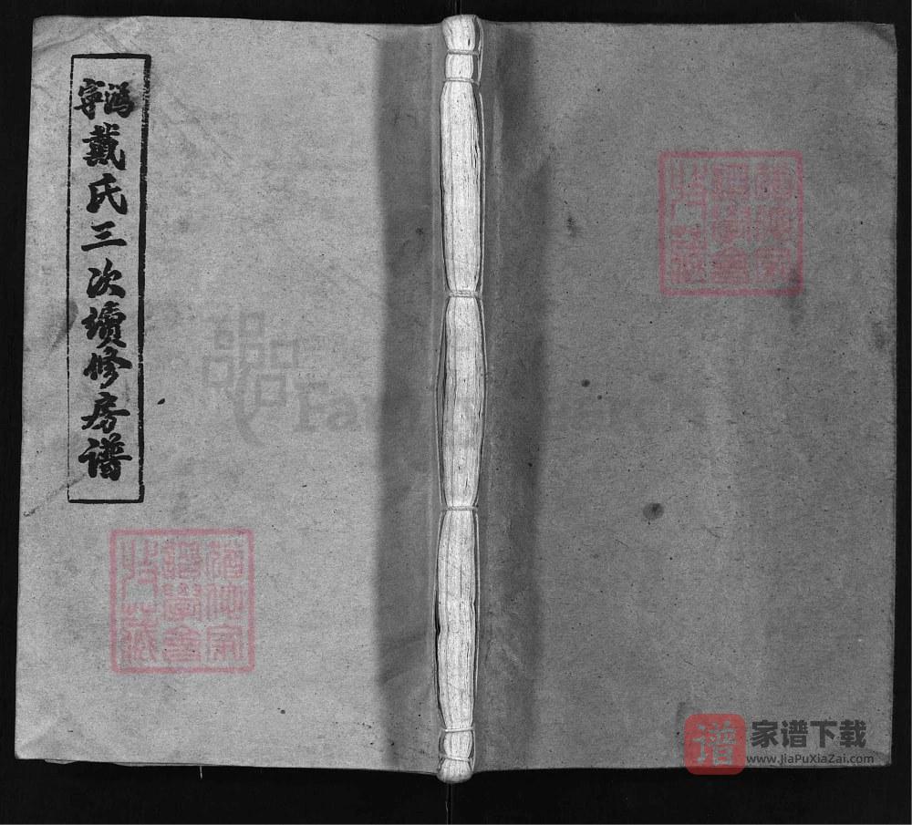 湖南宁乡沩宁戴氏三修房谱（注礼堂）PDF高清电子版下载