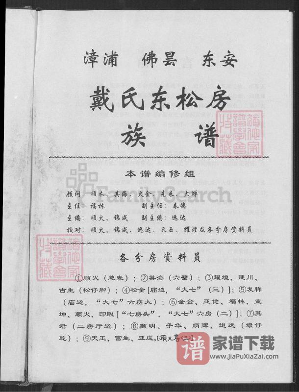 福建南安戴氏东松房族谱(麒麟堂)PDF高清电子版下载-家谱下载