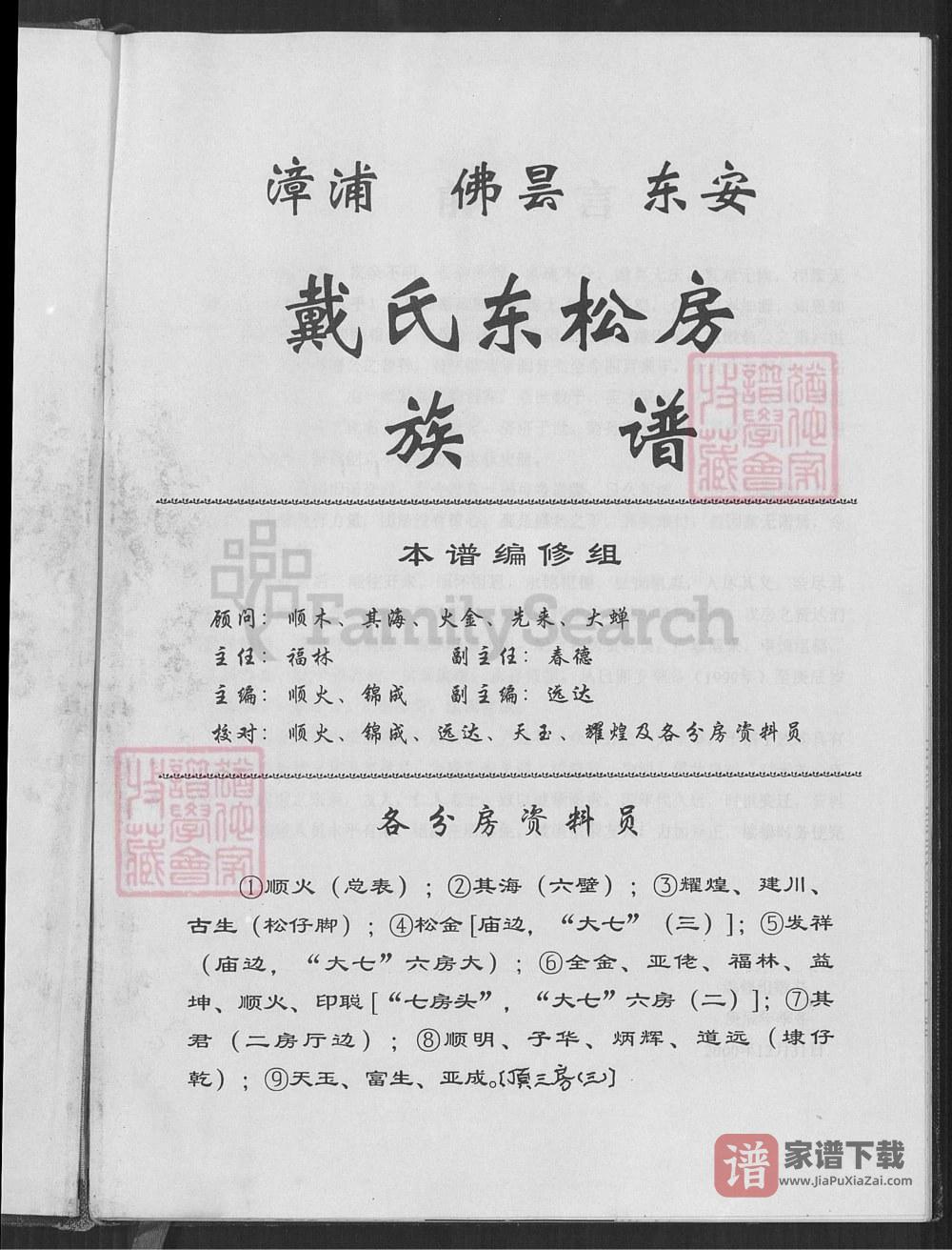 福建南安戴氏东松房族谱（麒麟堂）PDF高清电子版下载