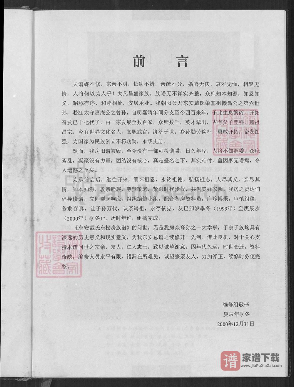 图片[2]-福建南安戴氏东松房族谱（麒麟堂）PDF高清电子版下载-家谱下载