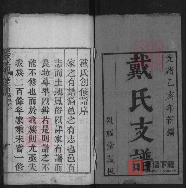 湖北红安戴氏支谱PDF高清电子版下载-家谱下载