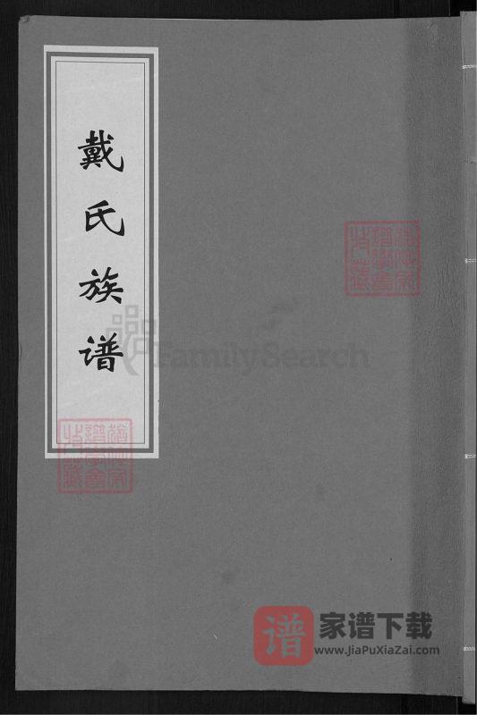 湖南宁乡沩宁戴氏五次续修族谱（注礼堂）PDF高清电子版下载-家谱下载