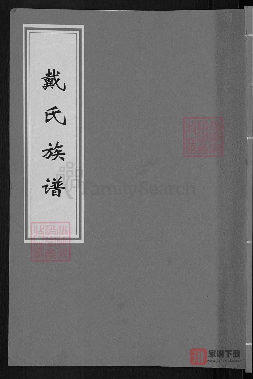 湖南宁乡沩宁戴氏五次续修族谱（注礼堂）PDF高清电子版下载