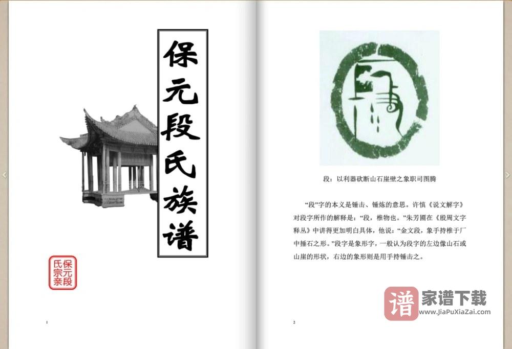 云南保山昌宁县保元段氏族谱PDF高清电子版下载