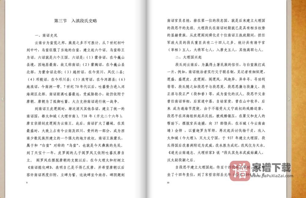 图片[2]-云南保山昌宁县保元段氏族谱PDF高清电子版下载-家谱下载