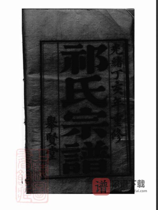 江苏盐城建湖县祁氏宗谱(举贤堂)PDF高清电子版下载-家谱下载
